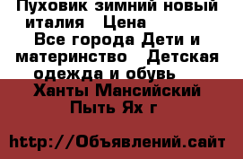 Пуховик зимний новый италия › Цена ­ 5 000 - Все города Дети и материнство » Детская одежда и обувь   . Ханты-Мансийский,Пыть-Ях г.